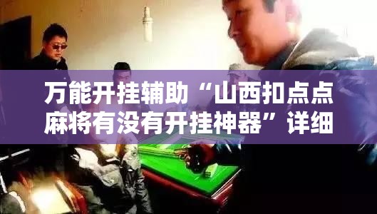 万能开挂辅助“山西扣点点麻将有没有开挂神器”详细外挂透视辅助软件教程
