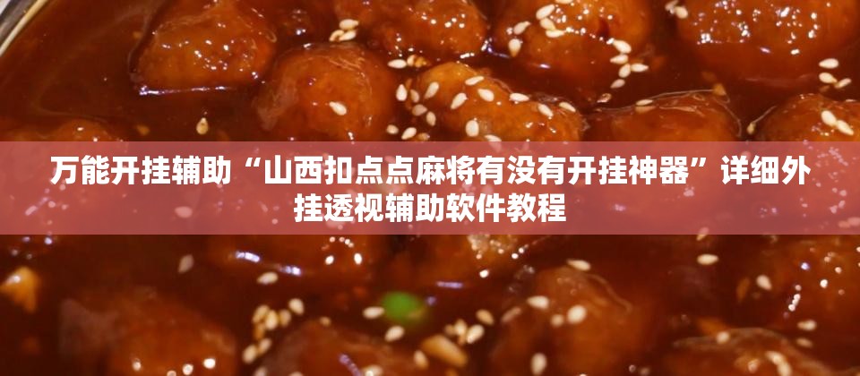 万能开挂辅助“山西扣点点麻将有没有开挂神器”详细外挂透视辅助软件教程