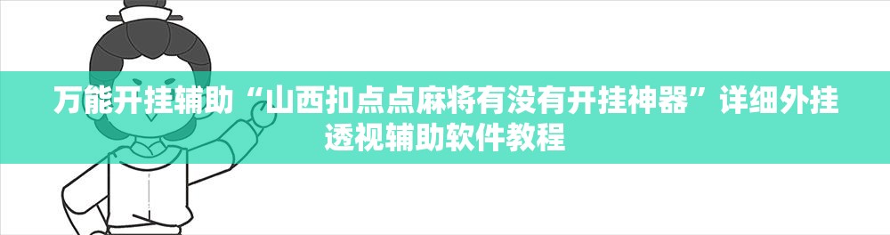 万能开挂辅助“山西扣点点麻将有没有开挂神器	”详细外挂透视辅助软件教程