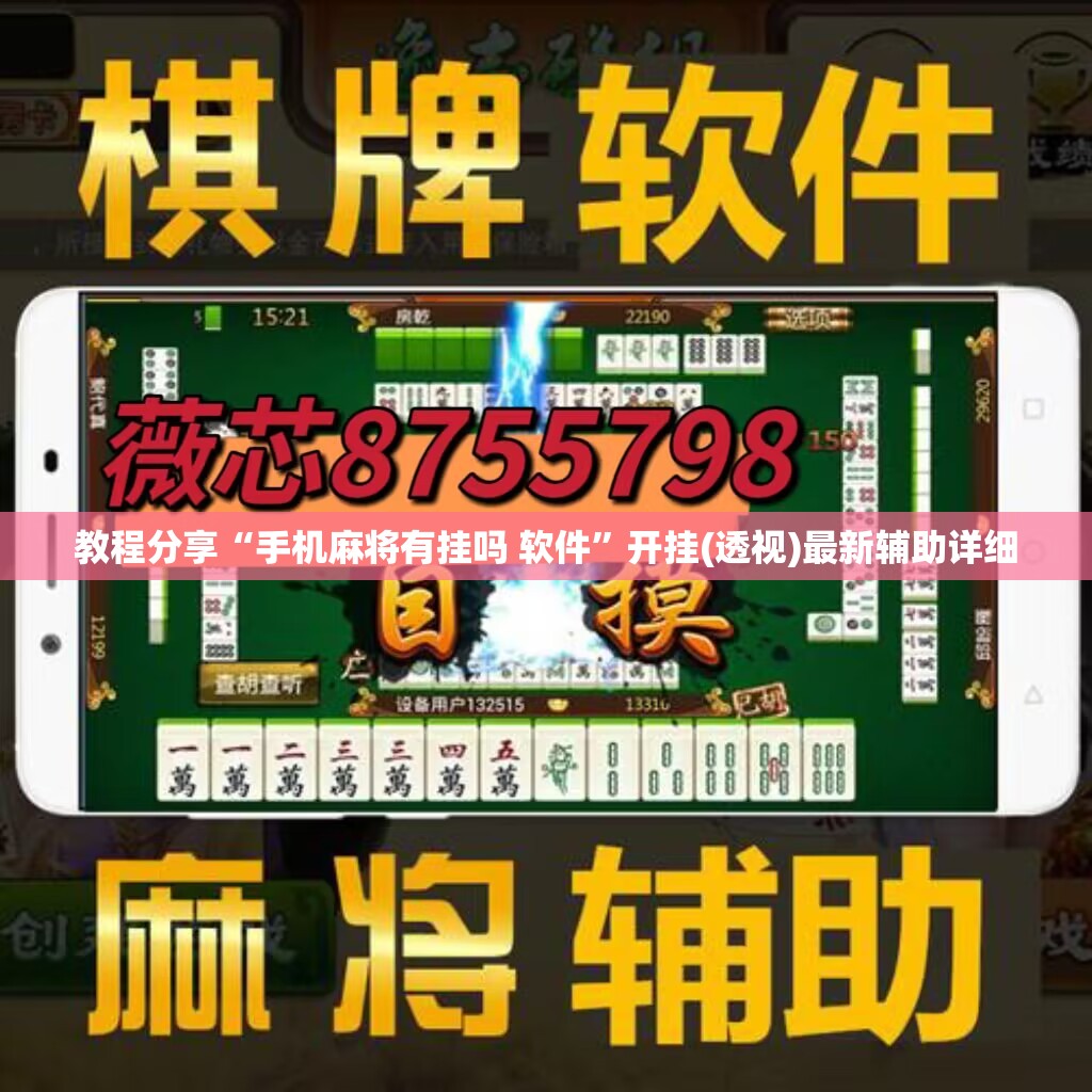教程分享“手机麻将有挂吗 软件	”开挂(透视)最新辅助详细