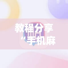教程分享“手机麻将有挂吗 软件”开挂(透视)最新辅助详细