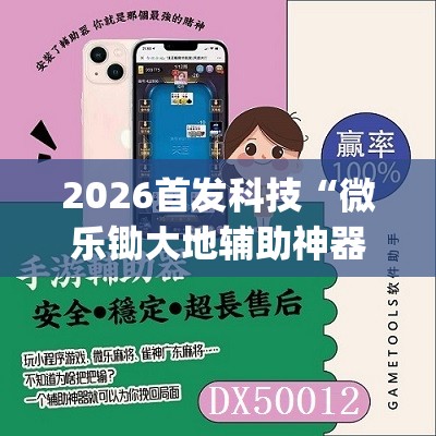 2026首发科技“微乐锄大地辅助神器开挂	”(免费)开挂辅助教学(最新辅助开挂教程)