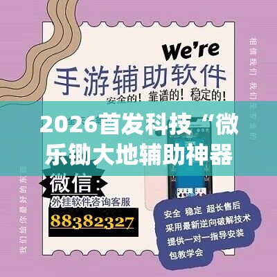 2026首发科技“微乐锄大地辅助神器开挂”(免费)开挂辅助教学(最新辅助开挂教程)