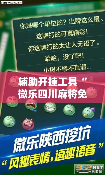 辅助开挂工具“微乐四川麻将免费挂教程	”原来可以开挂