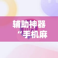 辅助神器“手机麻将赢牌器	”科技辅助神器手机版