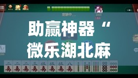 助赢神器“微乐湖北麻将有挂吗	”开挂(透视)辅助神器