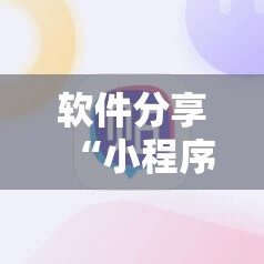软件分享“小程序麻将怎么设置才能赢”详细外挂透视辅助软件教程