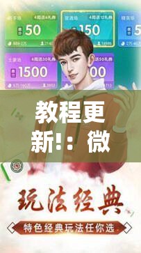 教程更新!：微乐河北麻将怎么提高胜率”详细分享装挂步骤