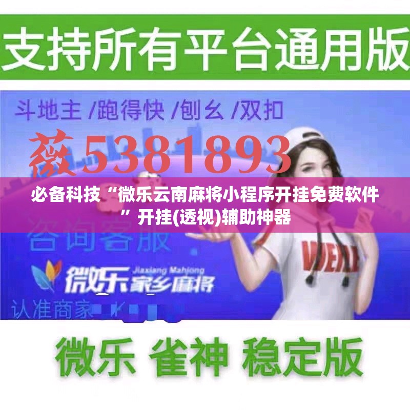 必备科技“微乐云南麻将小程序开挂免费软件”开挂(透视)辅助神器