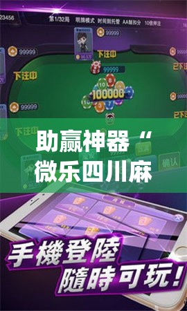 助赢神器“微乐四川麻将外卦神器下载安装ios”开挂(透视)最新辅助详细