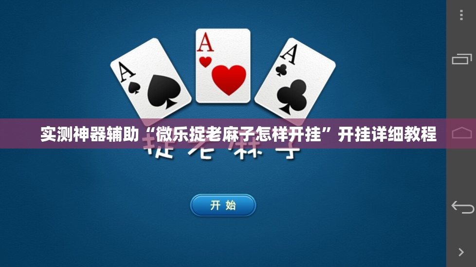 实测神器辅助“微乐捉老麻子怎样开挂	”开挂详细教程