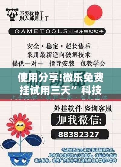 使用分享!微乐免费挂试用三天”科技辅助神器手机版