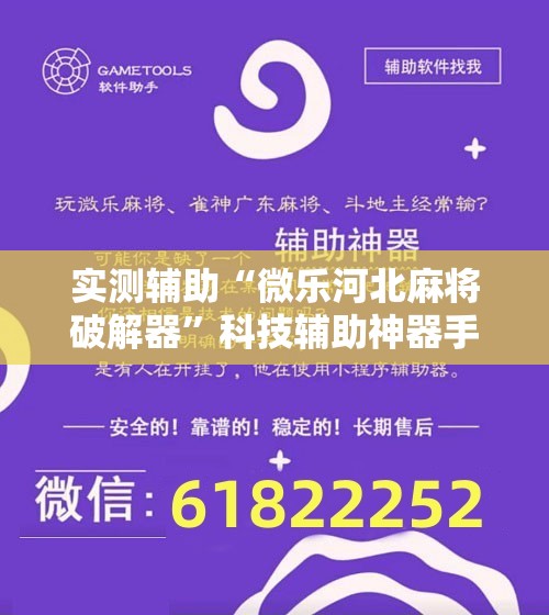 实测辅助“微乐河北麻将破解器	”科技辅助神器手机版