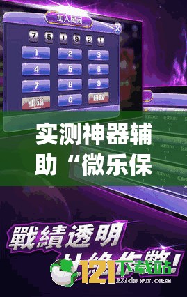 实测神器辅助“微乐保皇怎么能让牌好一点”开挂(透视)最新辅助详细
