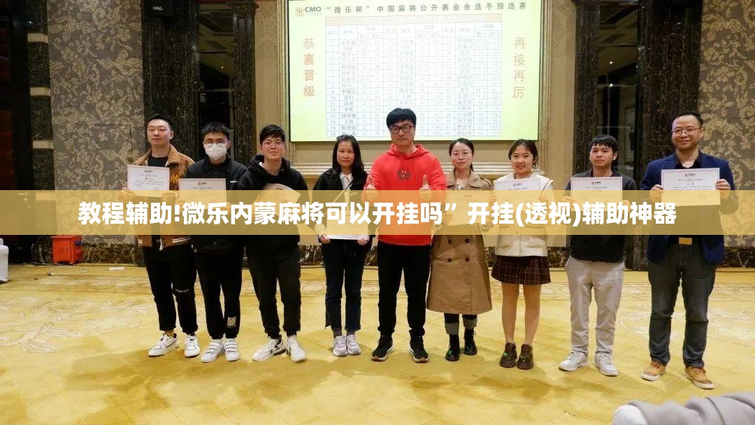 教程辅助!微乐内蒙麻将可以开挂吗”开挂(透视)辅助神器