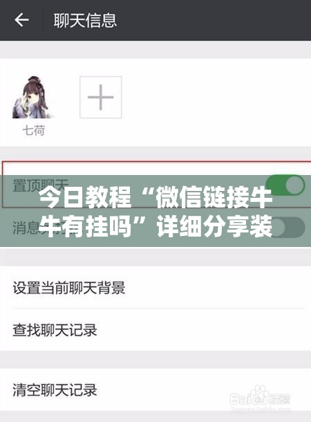今日教程“微信链接牛牛有挂吗	”详细分享装挂步骤