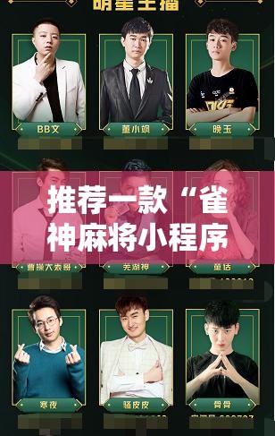 推荐一款“雀神麻将小程序怎么开挂”原来可以开挂