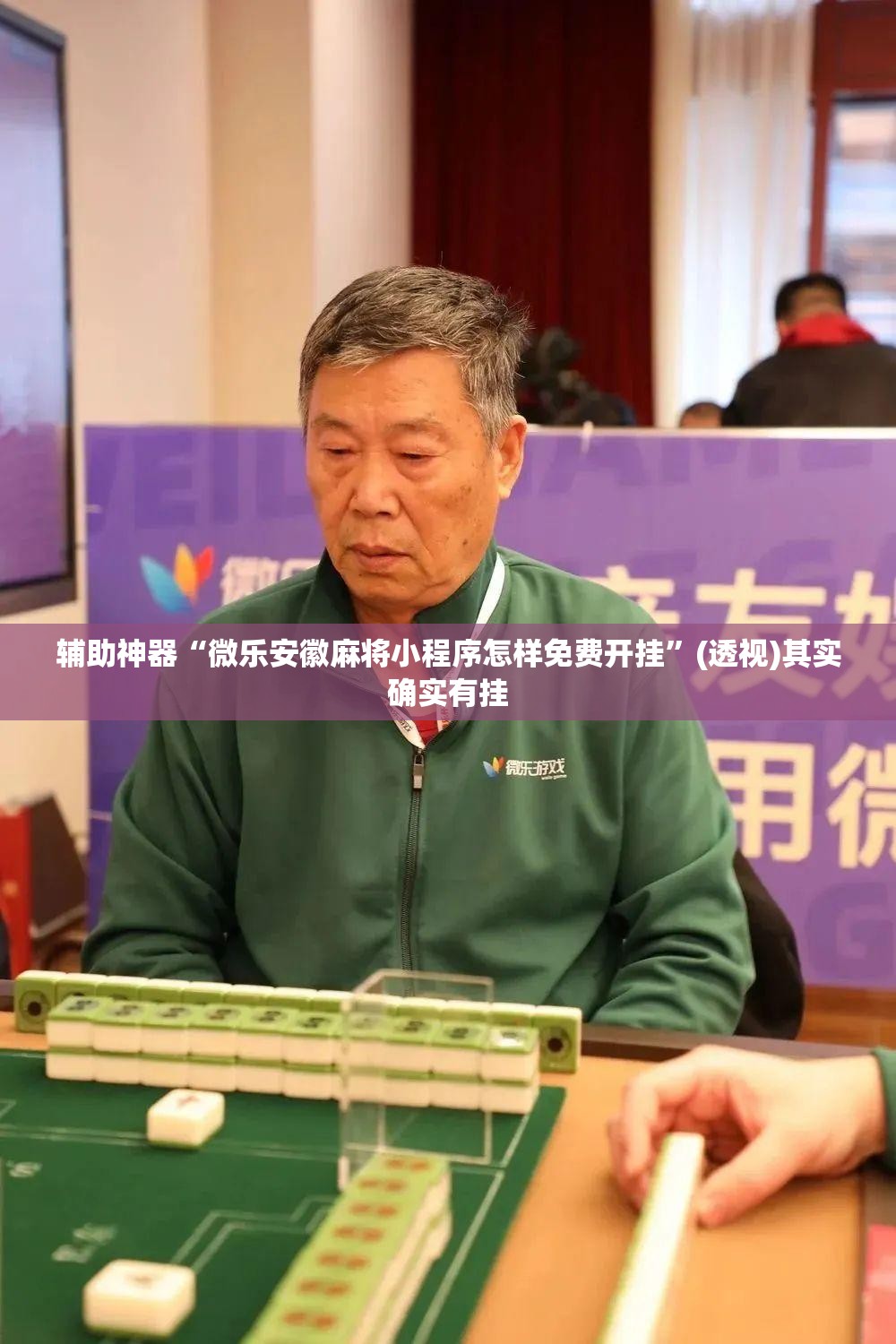 辅助神器“微乐安徽麻将小程序怎样免费开挂	”(透视)其实确实有挂
