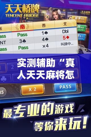 实测辅助“真人天天麻将怎么调整胜率	”2026开挂教程步骤