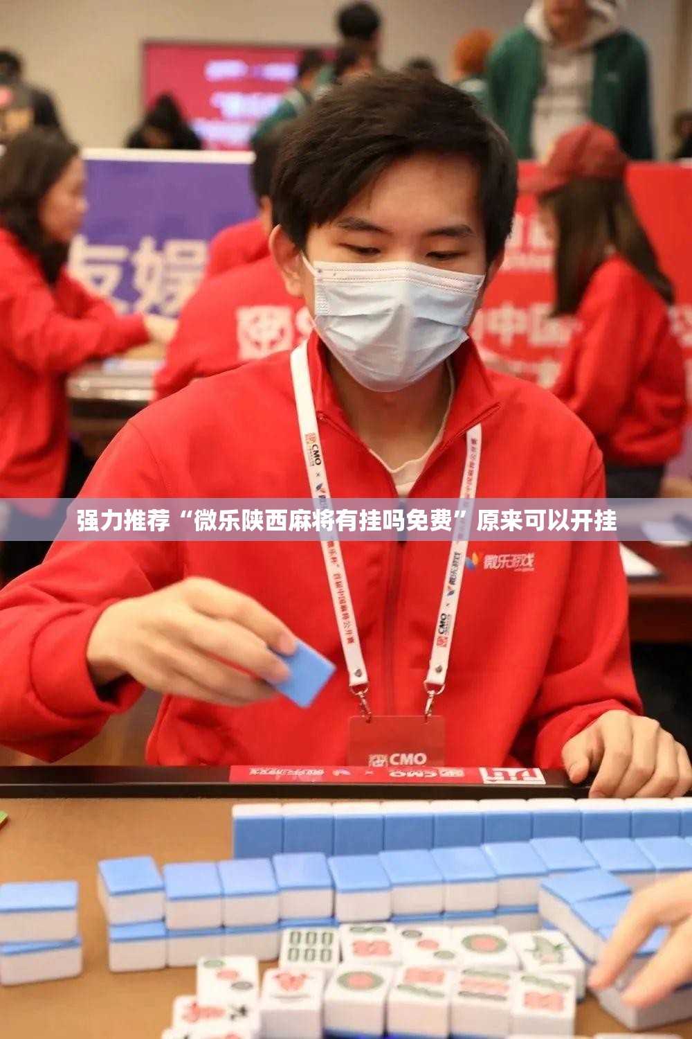 强力推荐“微乐陕西麻将有挂吗免费	”原来可以开挂