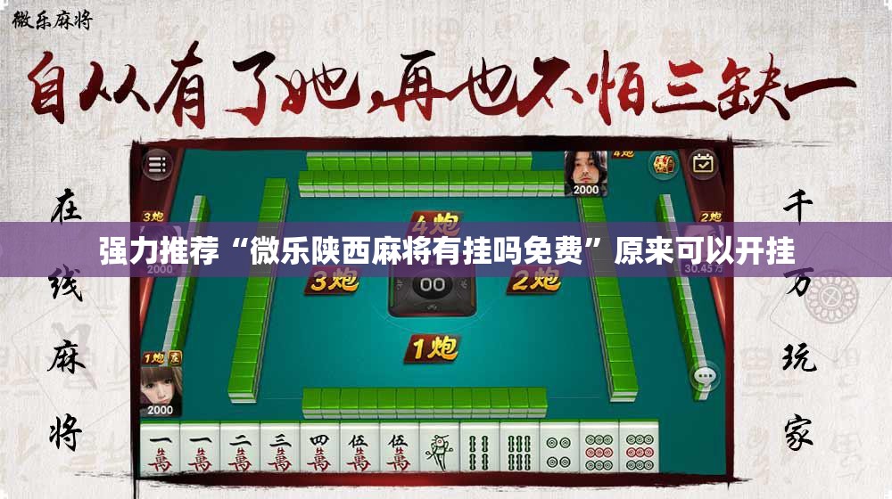 强力推荐“微乐陕西麻将有挂吗免费”原来可以开挂