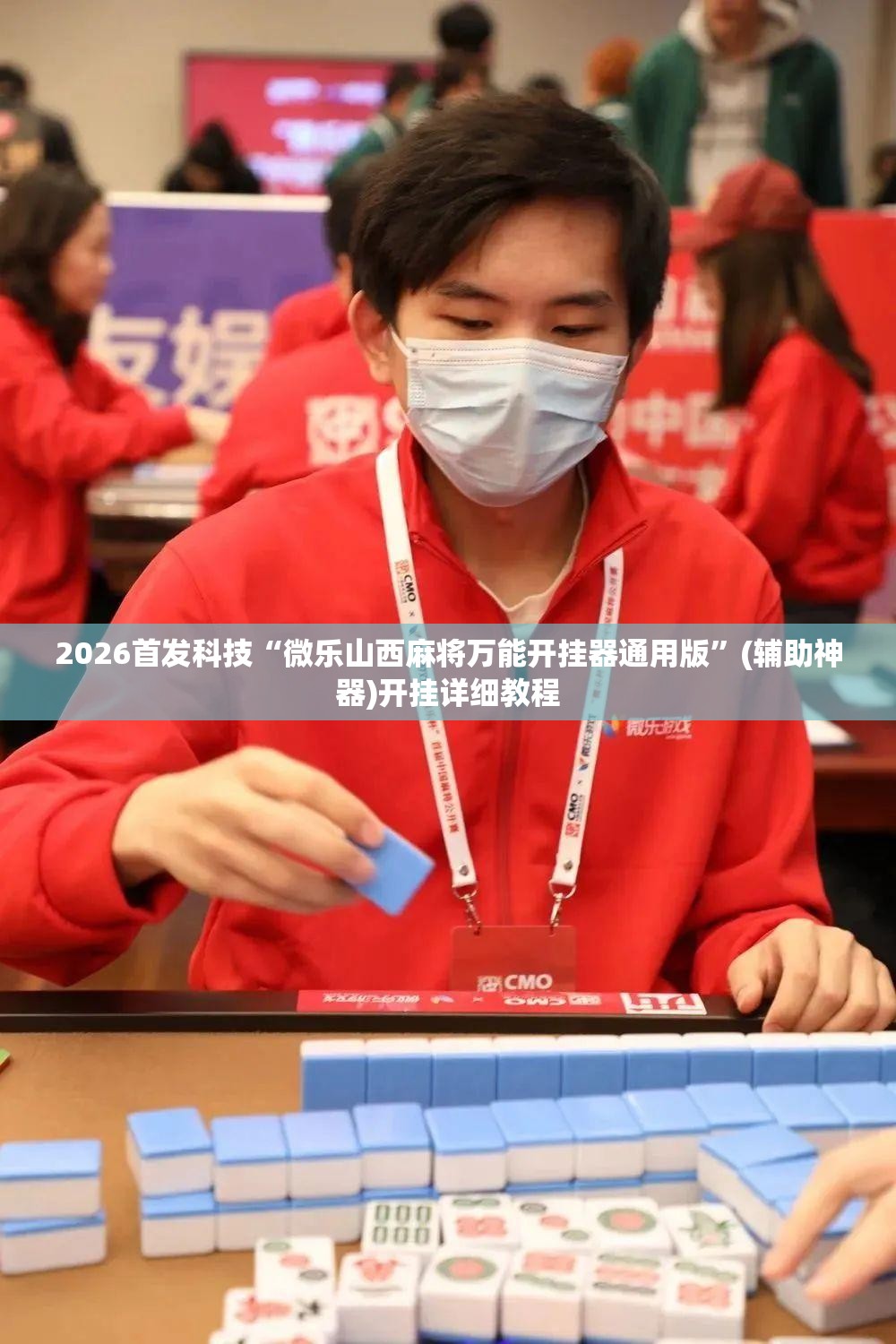2026首发科技“微乐山西麻将万能开挂器通用版”(辅助神器)开挂详细教程