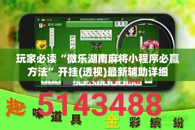 玩家必读“微乐湖南麻将小程序必赢方法”开挂(透视)最新辅助详细