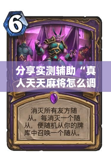 分享实测辅助“真人天天麻将怎么调整胜率”详细开挂教程