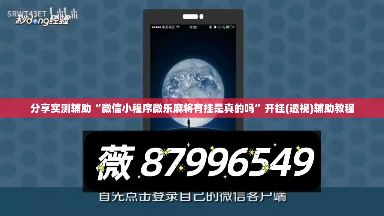 分享实测辅助“微信小程序微乐麻将有挂是真的吗	”开挂(透视)辅助教程