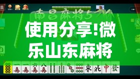 使用分享!微乐山东麻将有挂吗”原来可以开挂