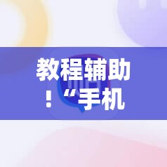 教程辅助!“手机打牌开挂在哪里购买”科技辅助神器手机版