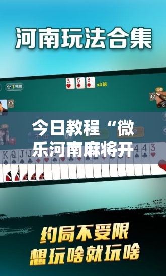 今日教程“微乐河南麻将开挂视频”详细分享装挂步骤