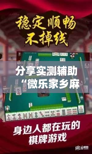 分享实测辅助“微乐家乡麻将免费开挂手机版”科技辅助神器手机版