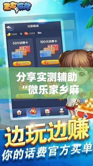 分享实测辅助“微乐家乡麻将免费开挂手机版	”科技辅助神器手机版