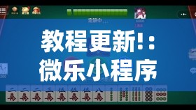教程更新!：微乐小程序麻将能不能开挂”科技辅助神器手机版