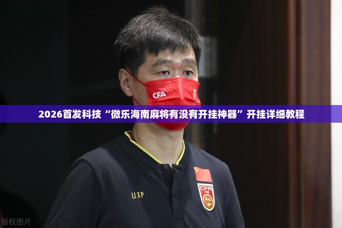 2026首发科技“微乐海南麻将有没有开挂神器”开挂详细教程