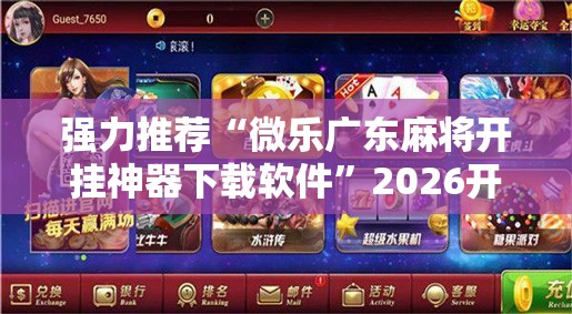 强力推荐“微乐广东麻将开挂神器下载软件	”2026开挂教程步骤