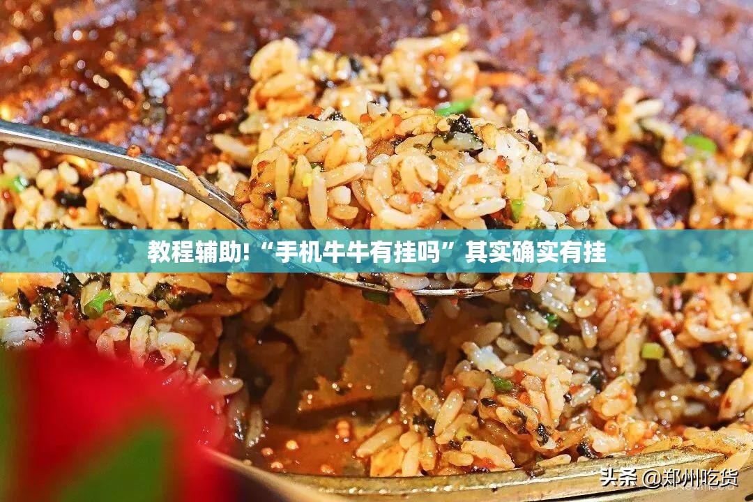 教程辅助!“手机牛牛有挂吗”其实确实有挂