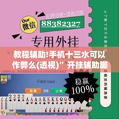 教程辅助!手机十三水可以作弊么(透视)”开挂辅助脚本+详细开挂安装教程