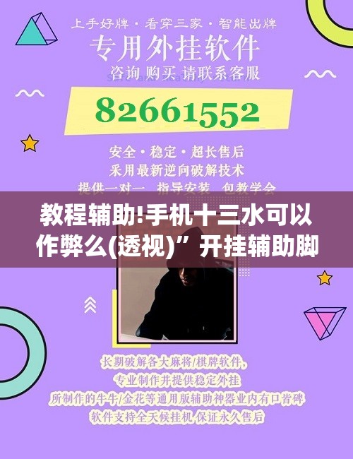 教程辅助!手机十三水可以作弊么(透视)”开挂辅助脚本+详细开挂安装教程