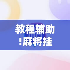 教程辅助!麻将挂先试用后付款 192.168.0.1”细辅助教程分享