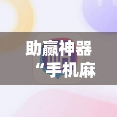 助赢神器“手机麻将机必赢怎么设置”开挂(透视)最新辅助详细
