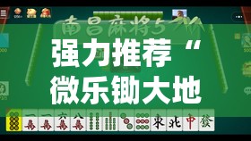 强力推荐“微乐锄大地小程序必赢神器免费安装	”开挂详细教程