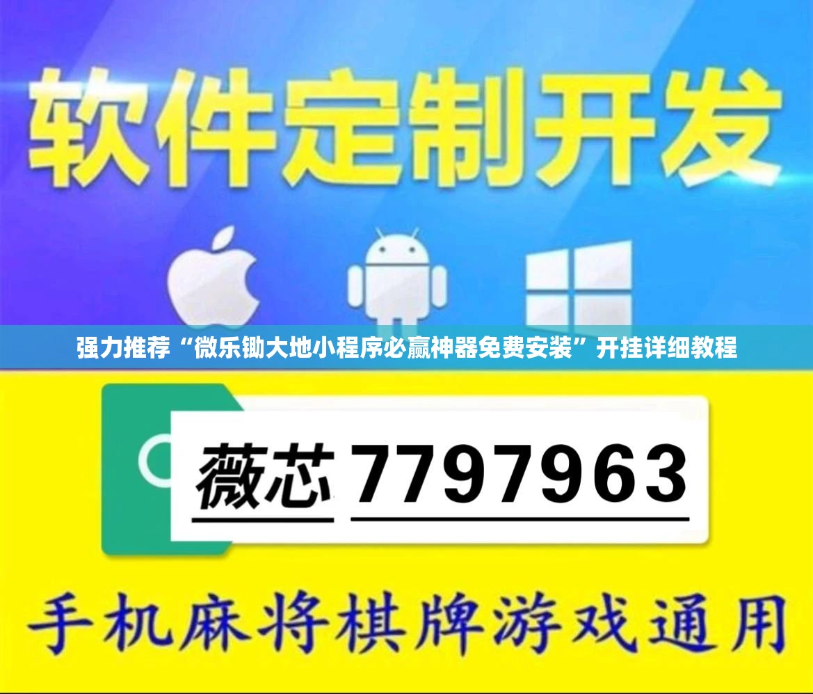 强力推荐“微乐锄大地小程序必赢神器免费安装”开挂详细教程