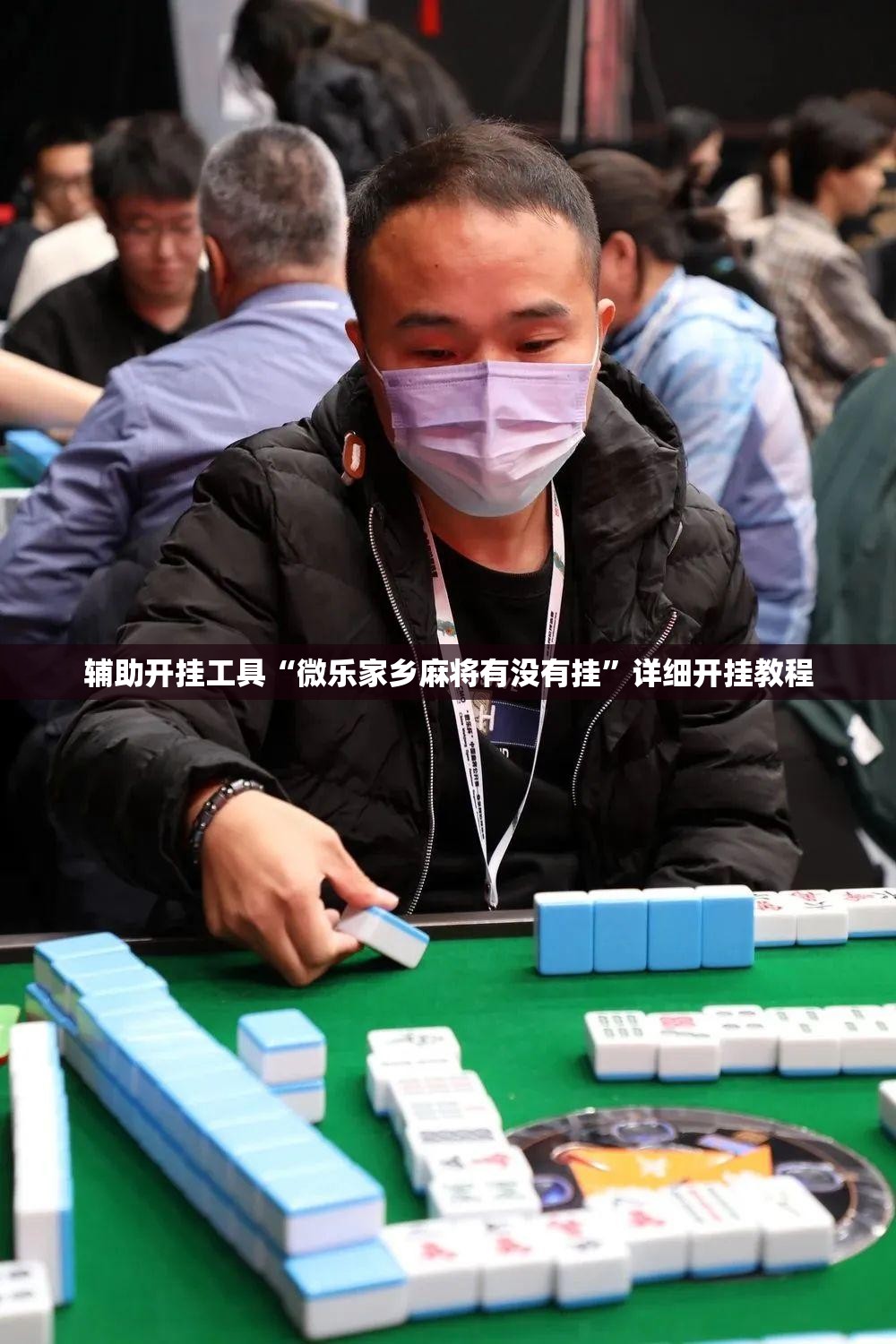 辅助开挂工具“微乐家乡麻将有没有挂”详细开挂教程
