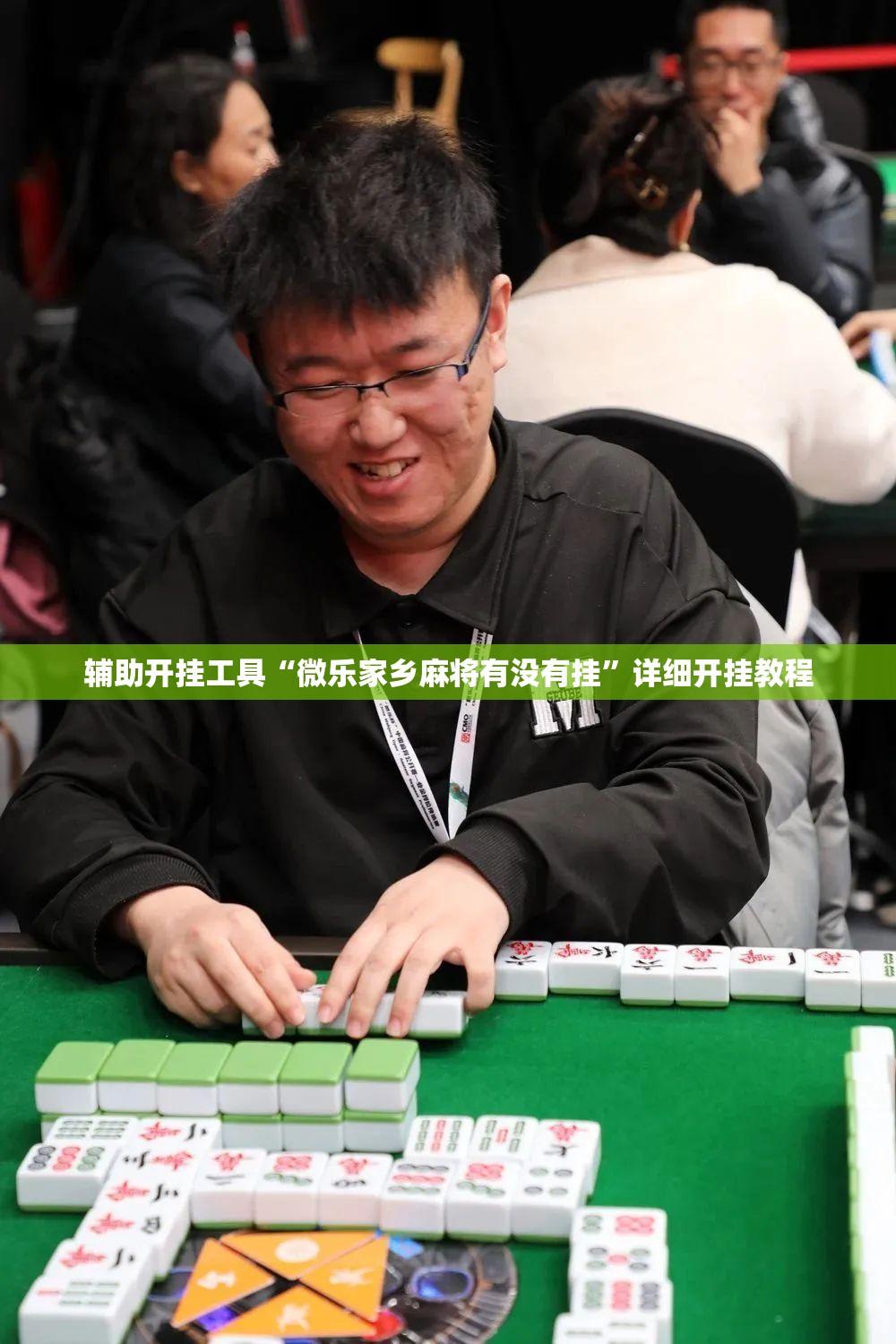 辅助开挂工具“微乐家乡麻将有没有挂	”详细开挂教程