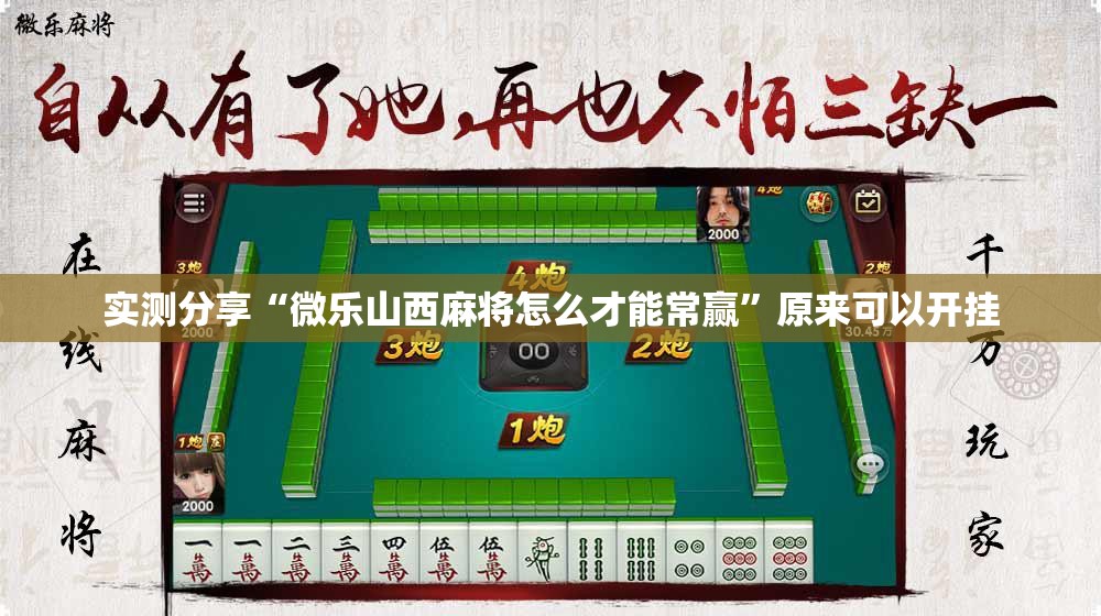 实测分享“微乐山西麻将怎么才能常赢”原来可以开挂