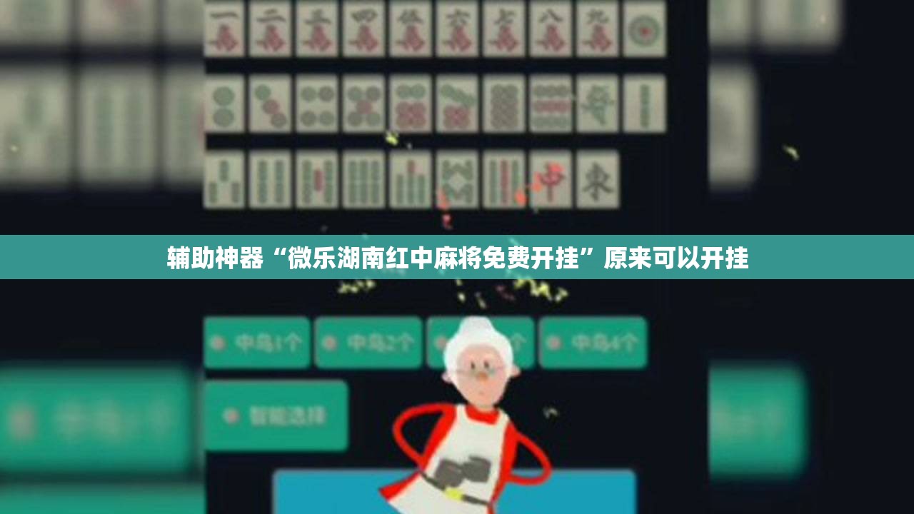 辅助神器“微乐湖南红中麻将免费开挂	”原来可以开挂