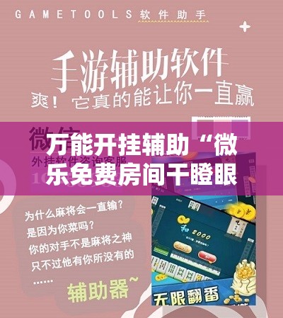 万能开挂辅助“微乐免费房间干瞪眼怎么开挂”详细开挂教程