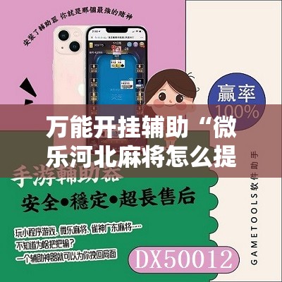 万能开挂辅助“微乐河北麻将怎么提高胜率”开挂详细教程
